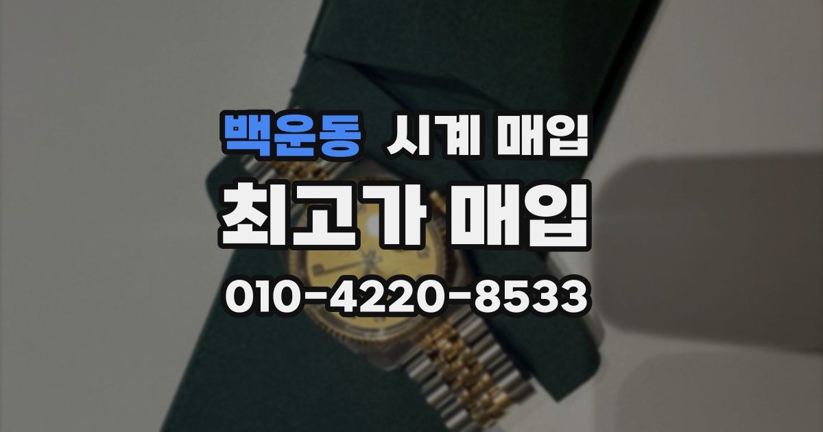 백운동 시계 매입