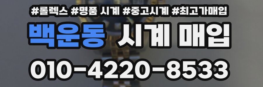 백운동 시계 매입