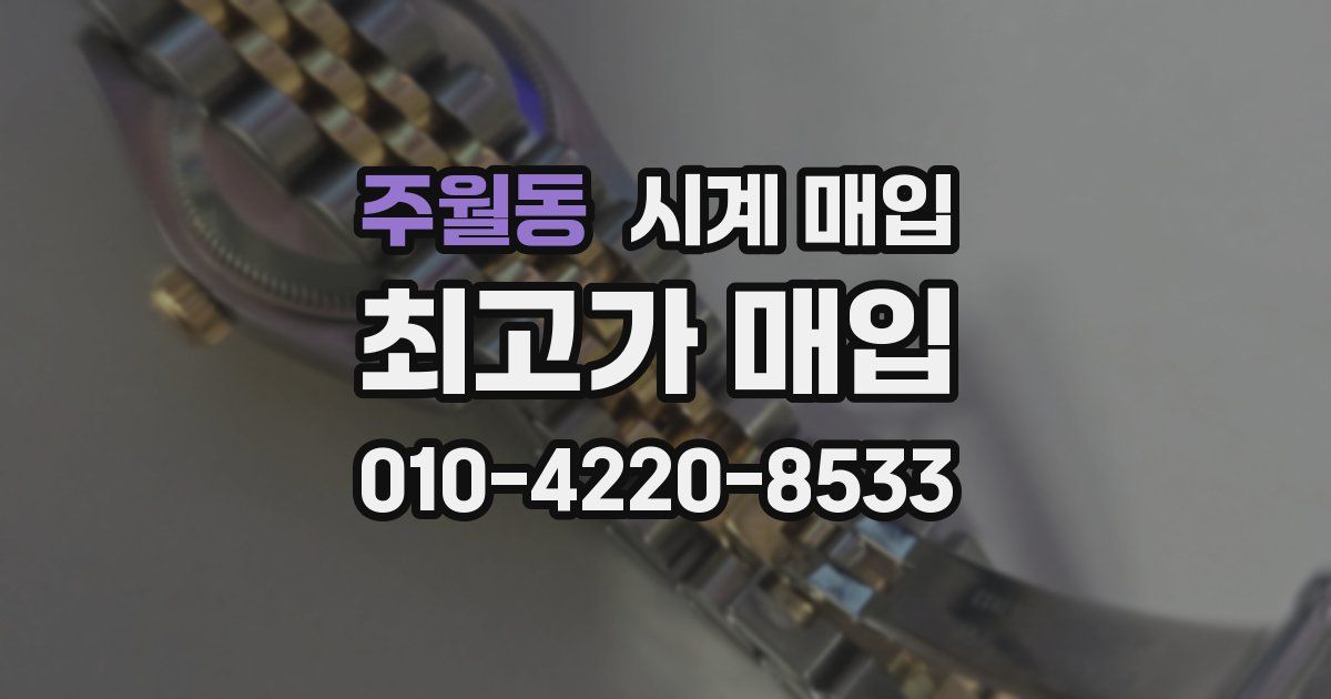 주월동 시계 매입