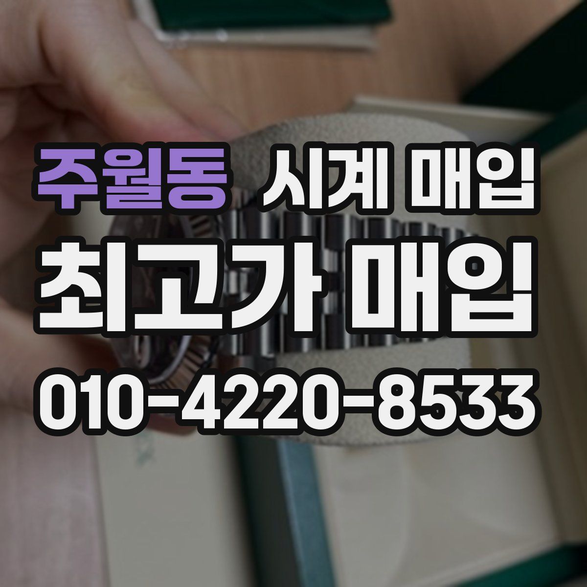주월동 시계 매입
