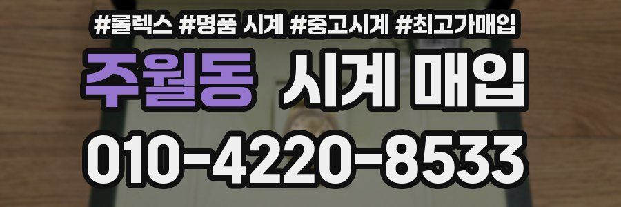 주월동 시계 매입