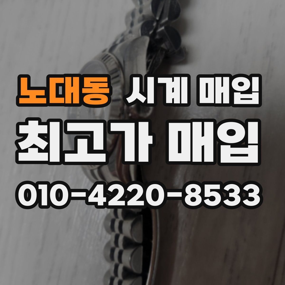 노대동 시계 매입