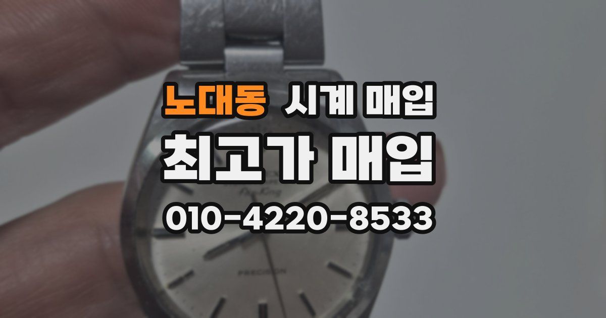 노대동 시계 매입