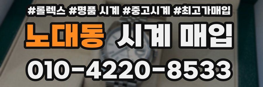 노대동 시계 매입