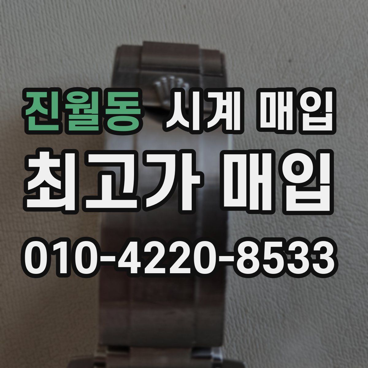 진월동 시계 매입
