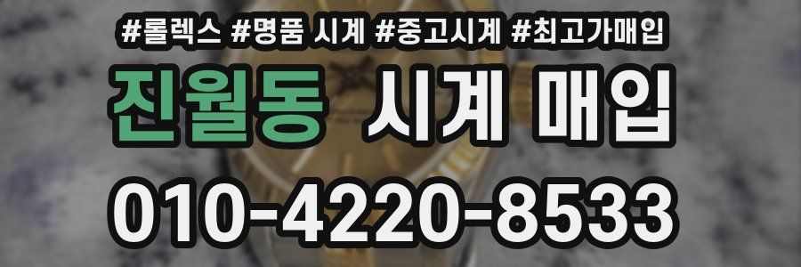 진월동 시계 매입