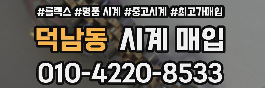덕남동 시계 매입