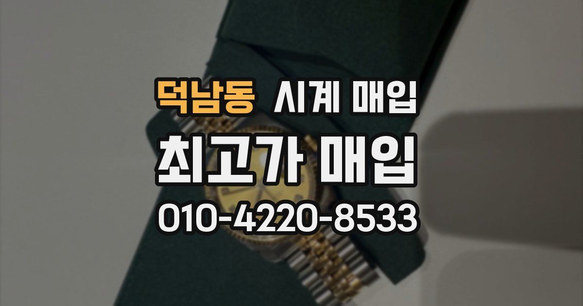 덕남동 시계 매입