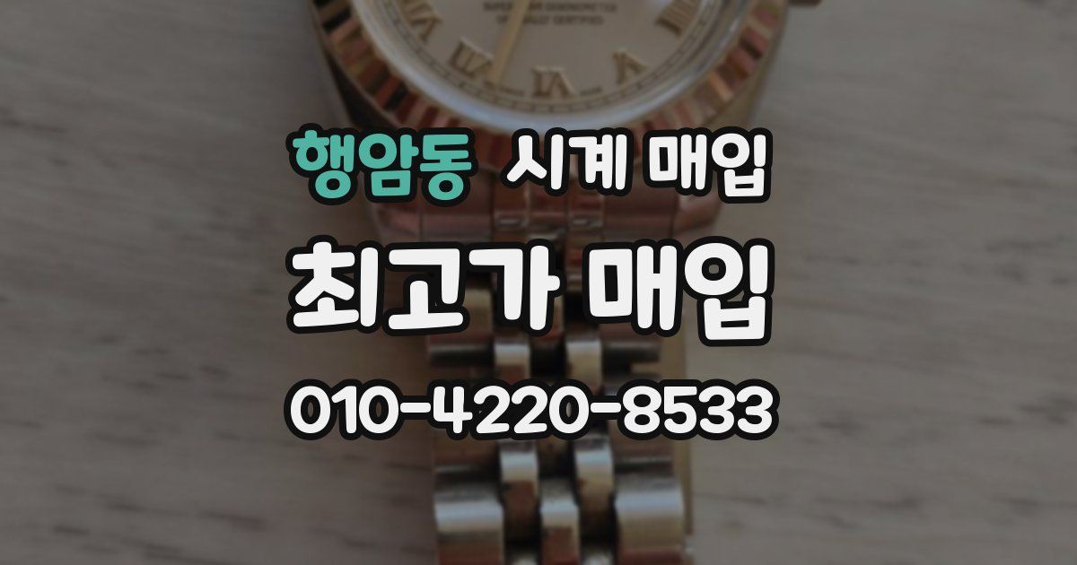 행암동 시계 매입