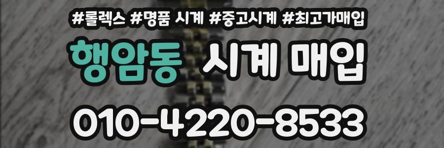 행암동 시계 매입