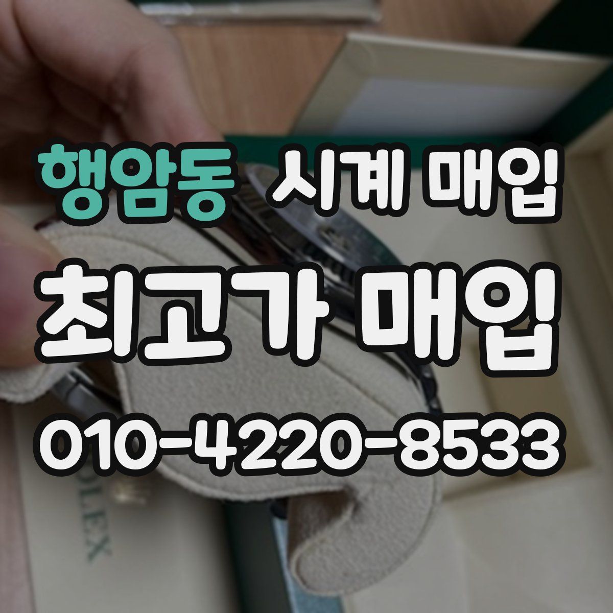 행암동 시계 매입