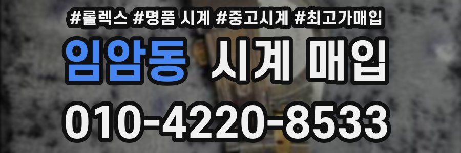 임암동 시계 매입