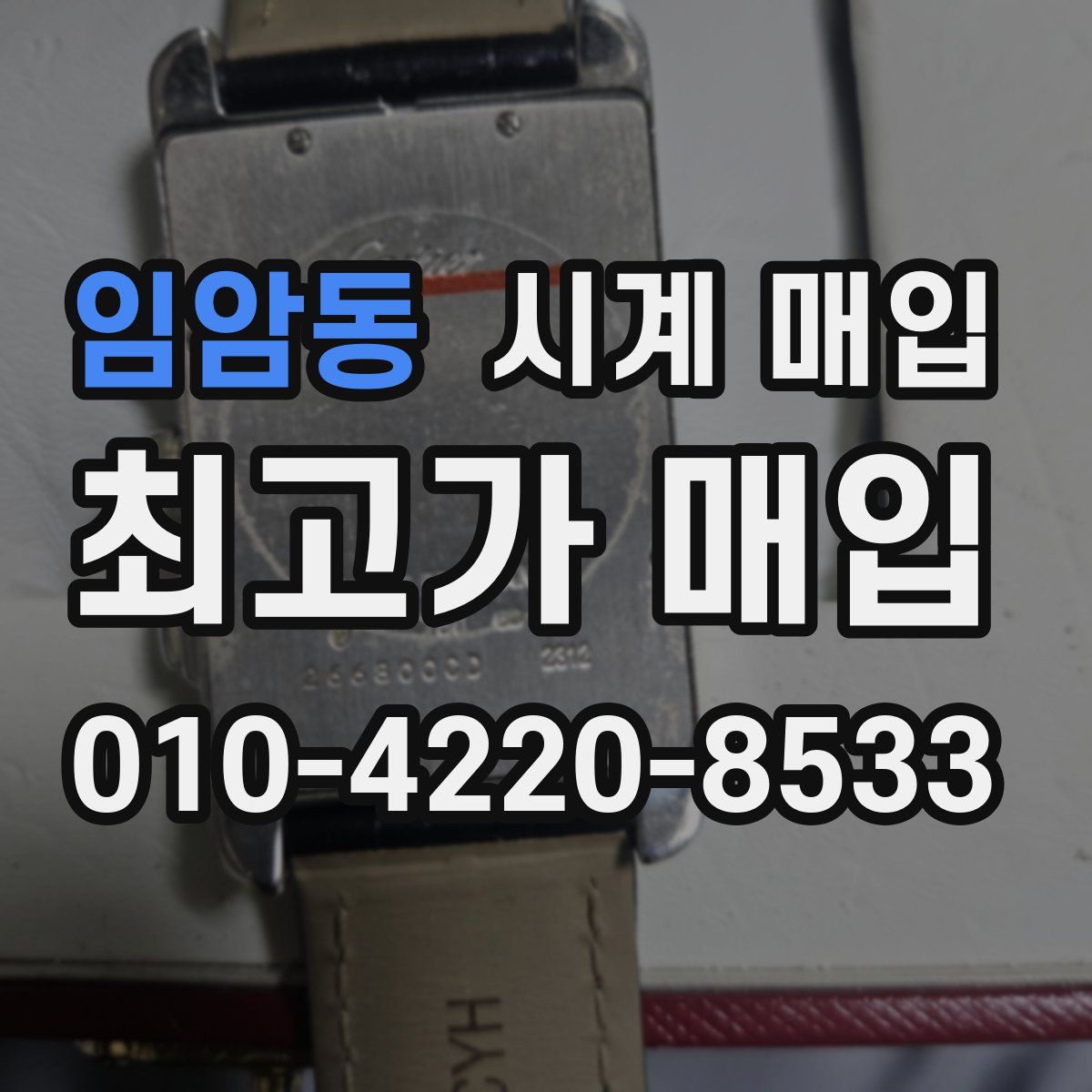 임암동 시계 매입