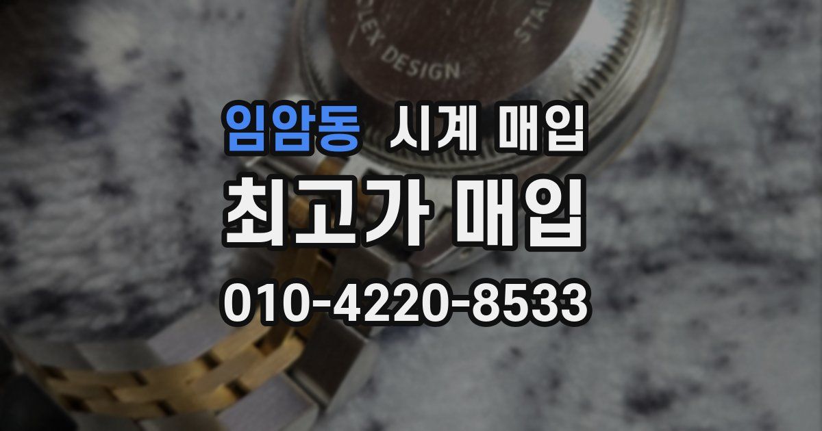 임암동 시계 매입