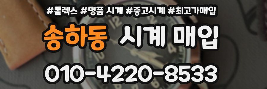 송하동 시계 매입
