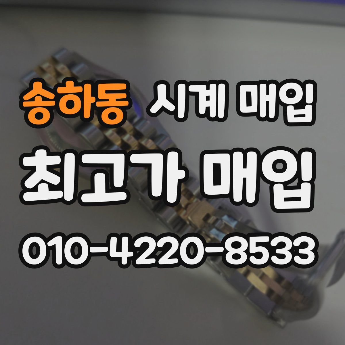 송하동 시계 매입
