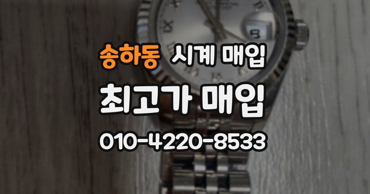 송하동 시계 매입
