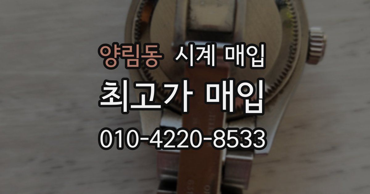 양림동 시계 매입