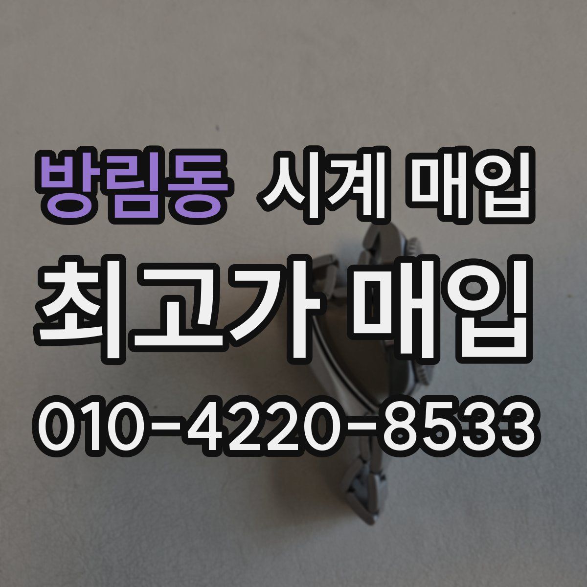 방림동 시계 매입