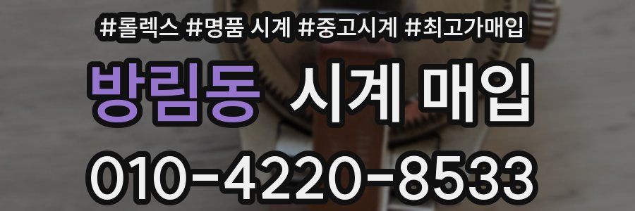 방림동 시계 매입