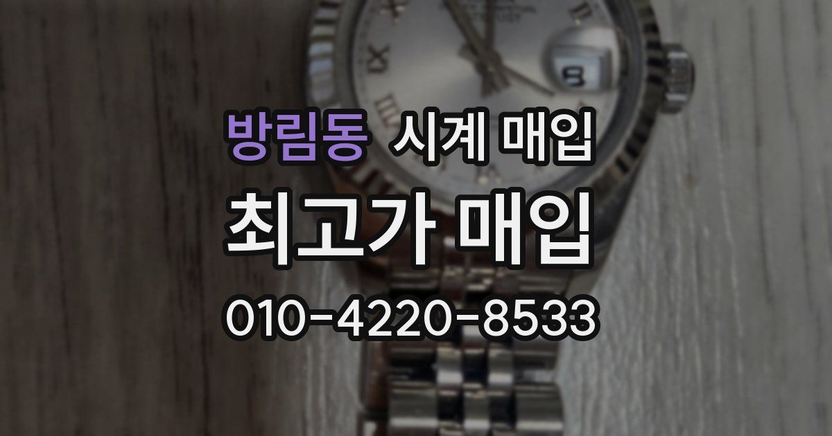 방림동 시계 매입