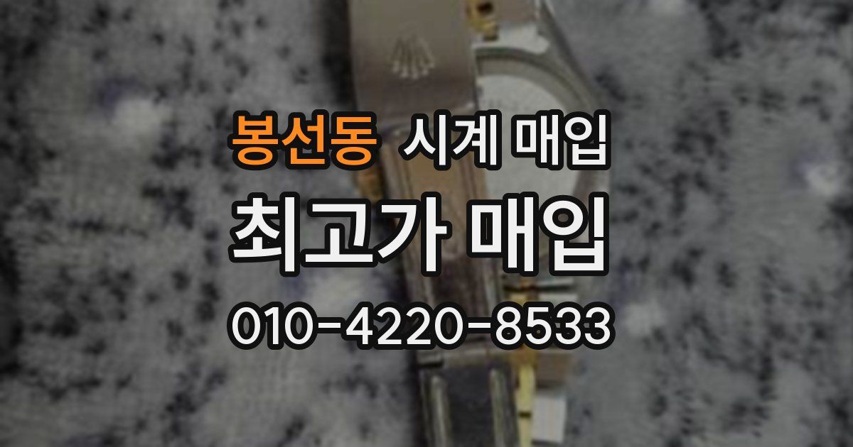 봉선동 시계 매입