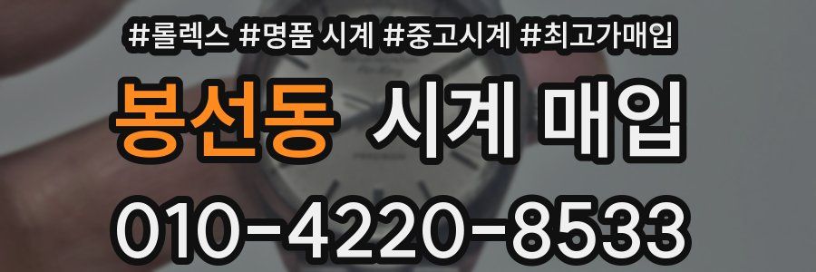 봉선동 시계 매입