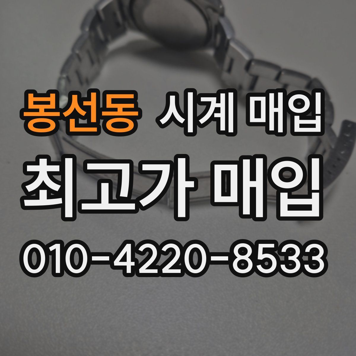 봉선동 시계 매입