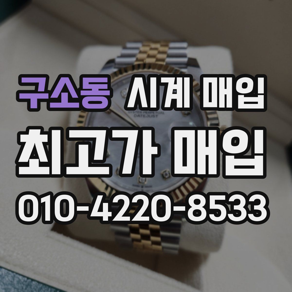 구소동 시계 매입
