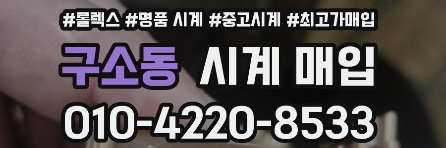 구소동 시계 매입