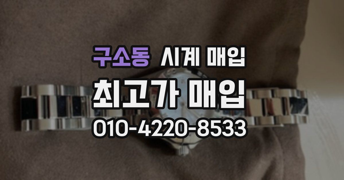 구소동 시계 매입