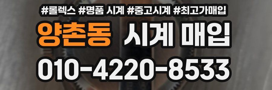양촌동 시계 매입