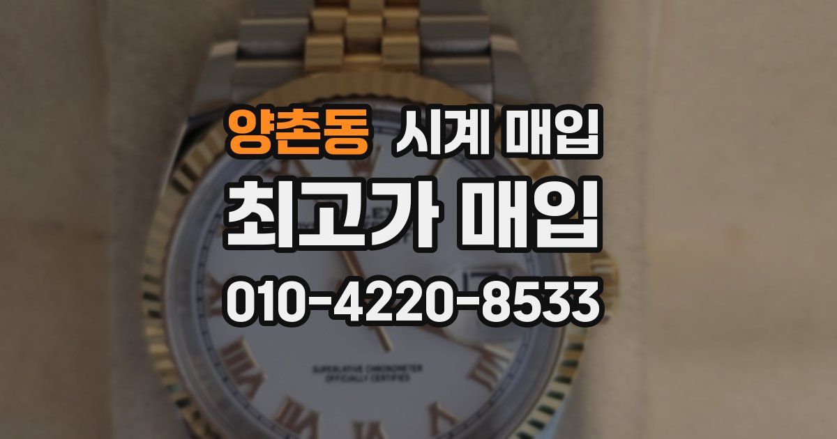 양촌동 시계 매입