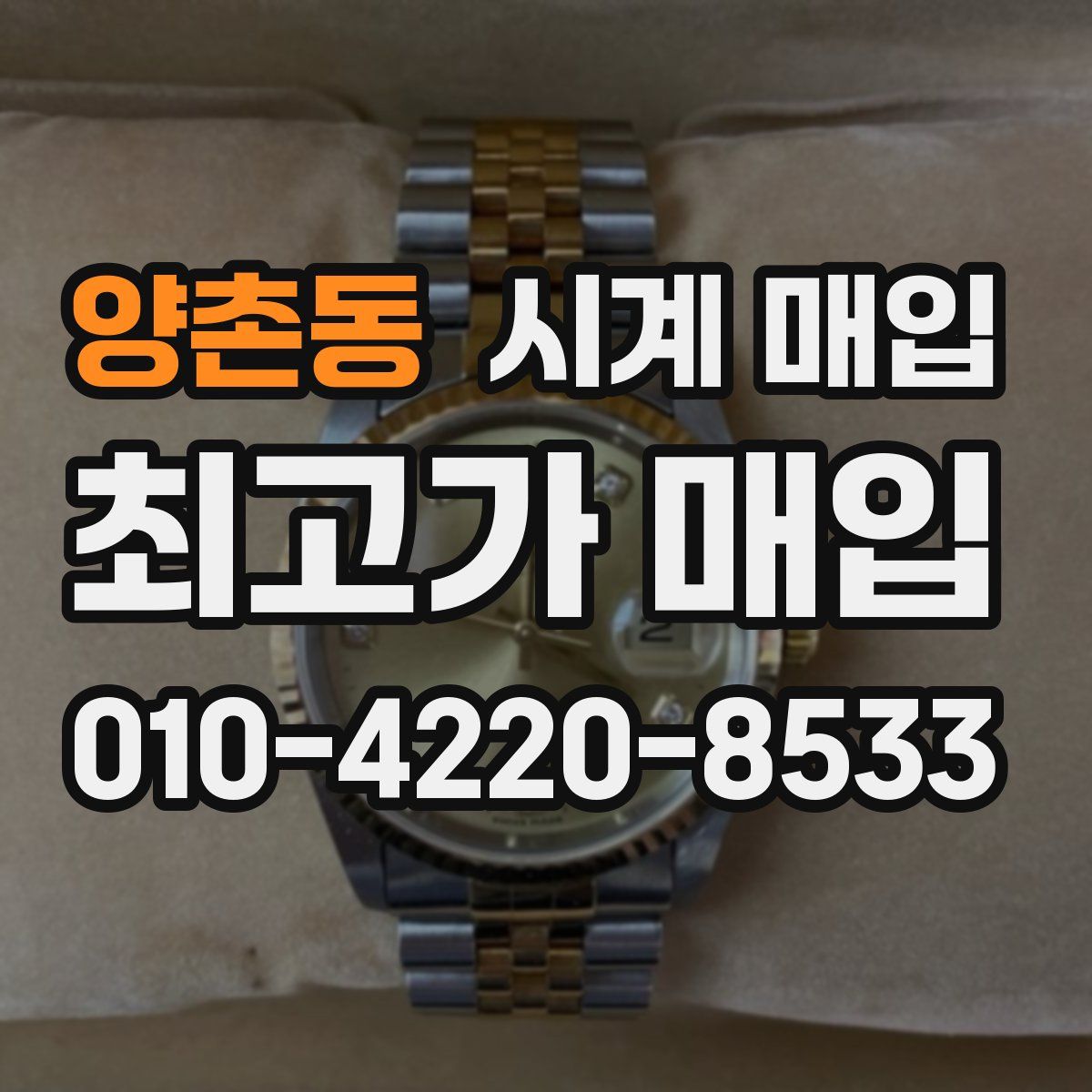 양촌동 시계 매입