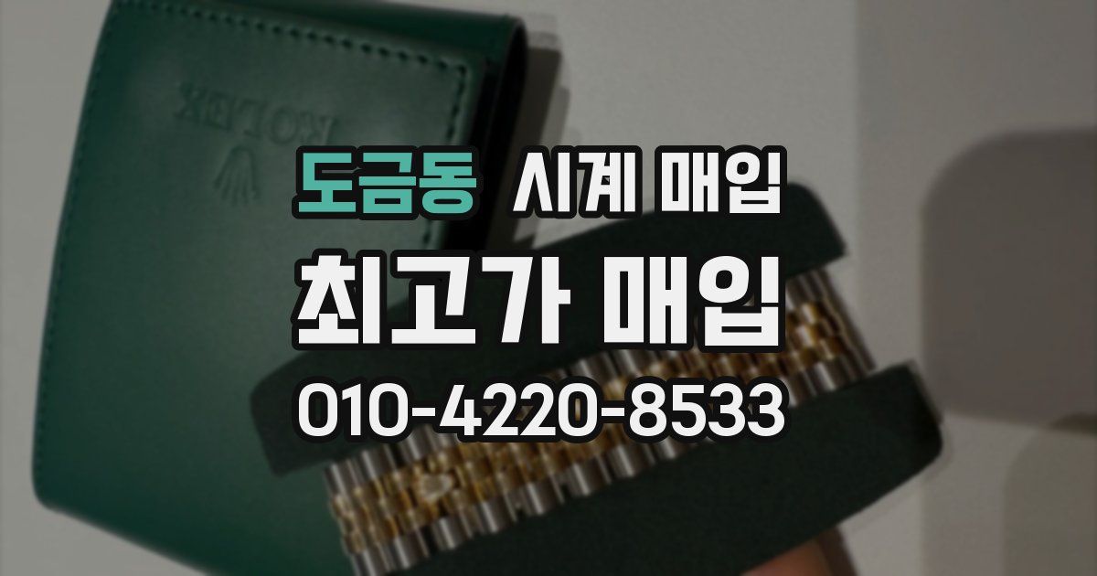 도금동 시계 매입