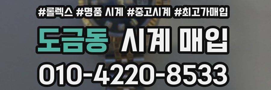도금동 시계 매입