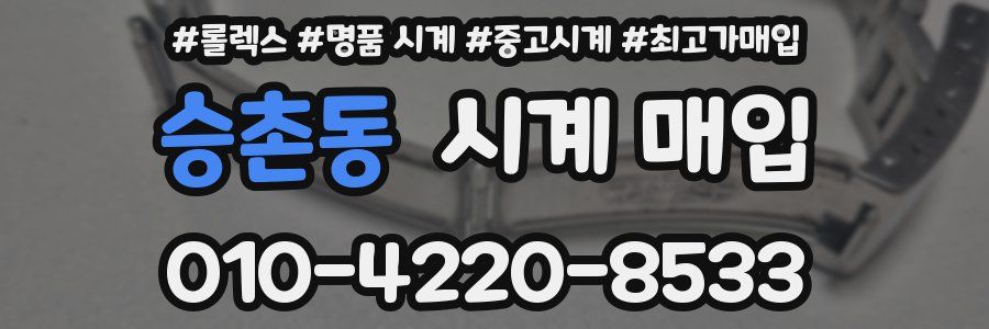 승촌동 시계 매입