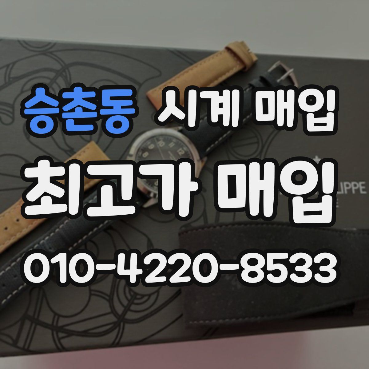 승촌동 시계 매입