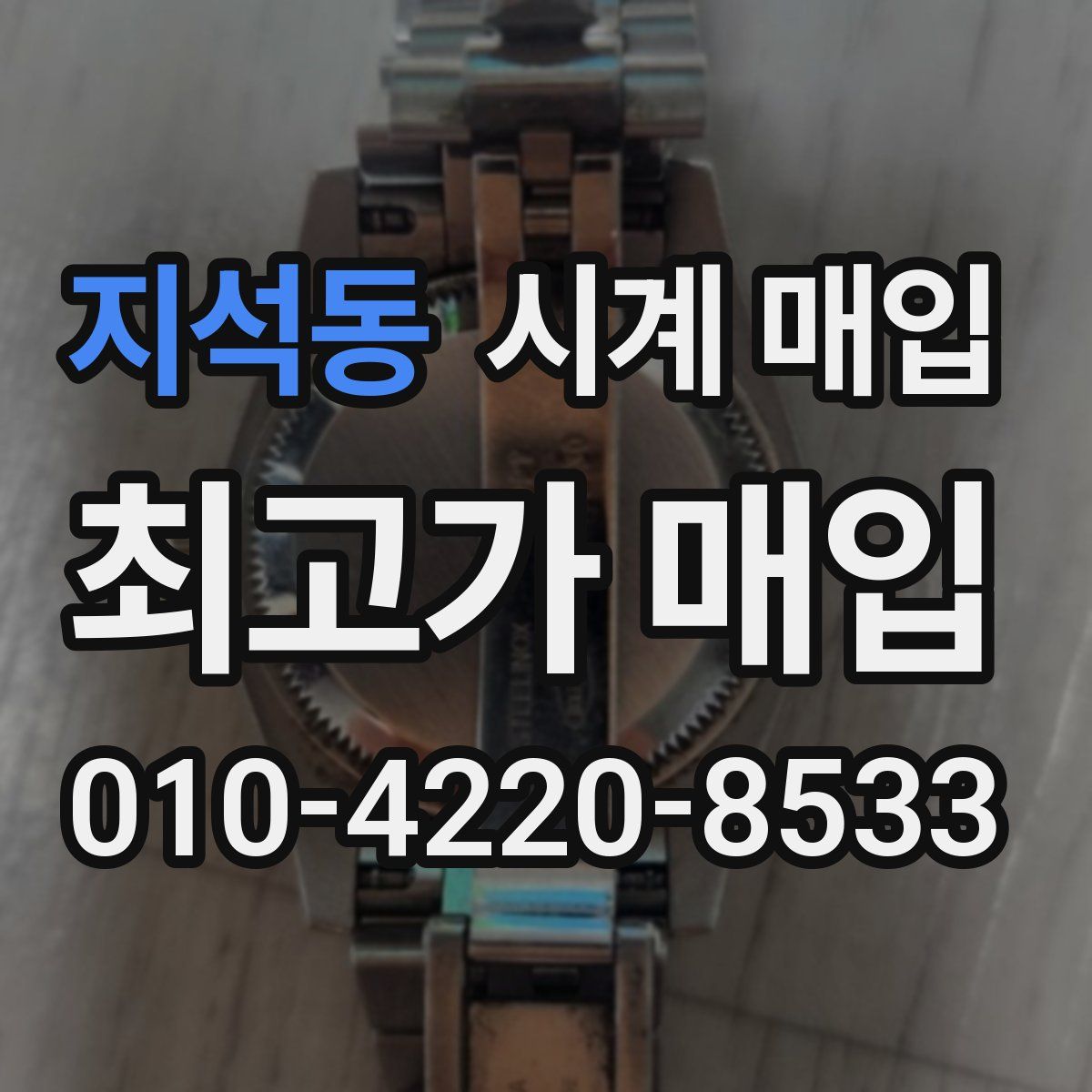 지석동 시계 매입