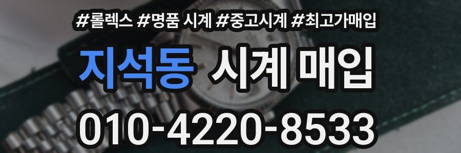 지석동 시계 매입