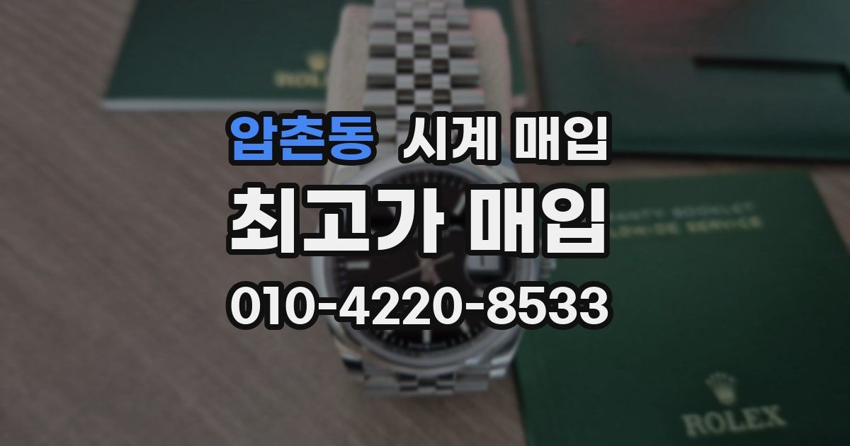 압촌동 시계 매입