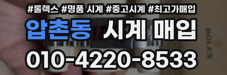 압촌동 시계 매입