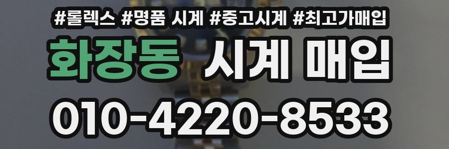 화장동 시계 매입