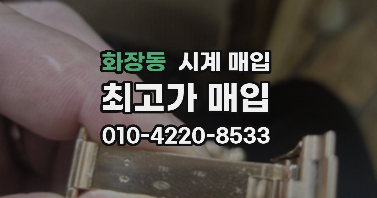 화장동 시계 매입