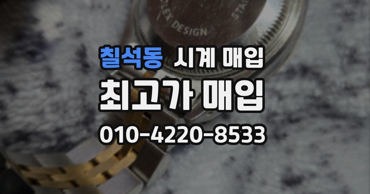 칠석동 시계 매입