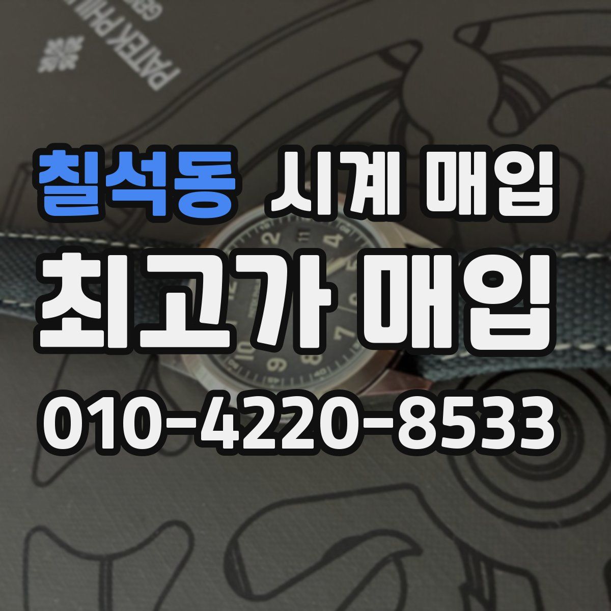 칠석동 시계 매입