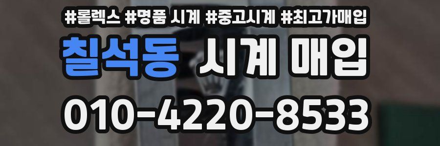 칠석동 시계 매입