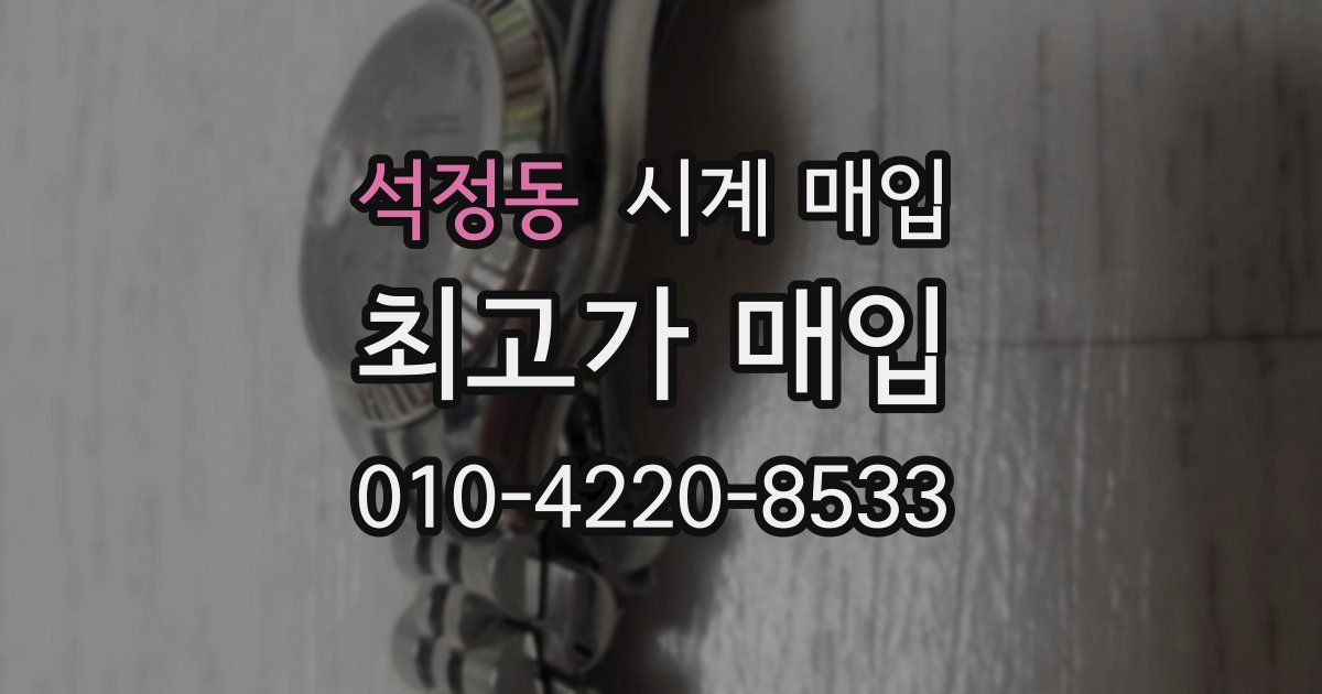 석정동 시계 매입