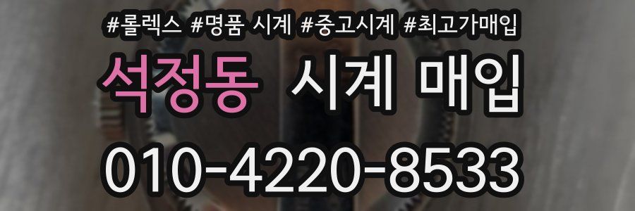 석정동 시계 매입