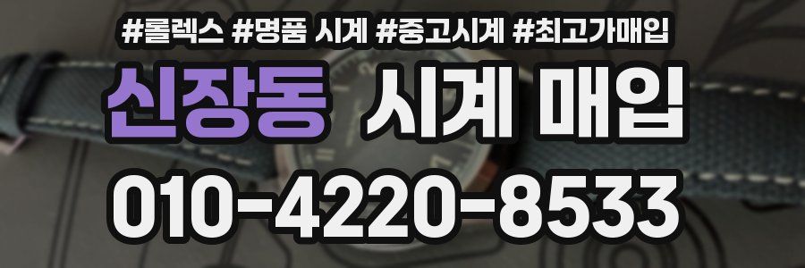 신장동 시계 매입